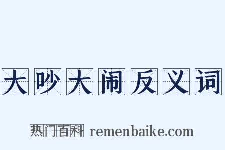大吵大闹反义词是什么意思的图片